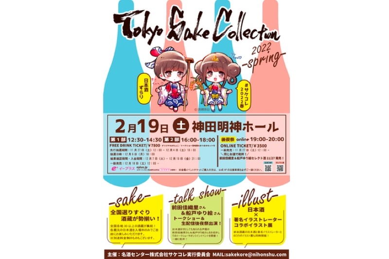 「“サケコレ2022春”Tokyo SAKE Collection2022-spring-」が開催！
