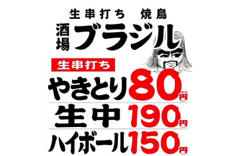 やきとり80円～・生ビール190円！「酒場ブラジル」がメニューを改定