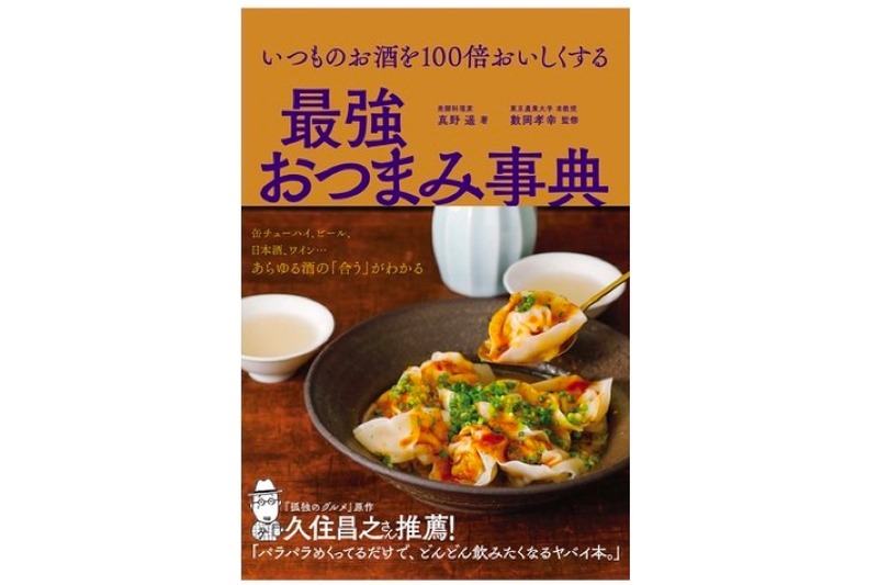 約200レシピ！「いつものお酒を100倍おいしくする最強おつまみ事典」発売