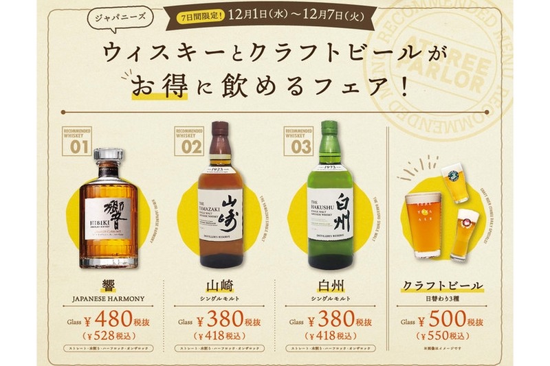 モンテローザ「ジャパニーズウィスキーとクラフトビールがお得に飲めるフェア」開催！