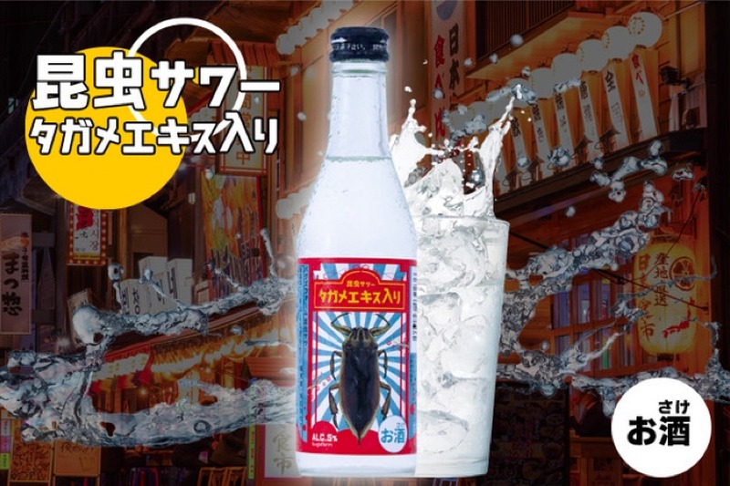 タガメエキスを配合した「バグズファーム 昆虫サワー」が発売！