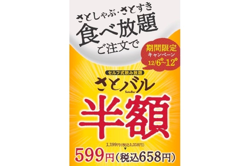 120分飲み放題が599円！「和食さと」が「さとバル半額キャンペーン」開催