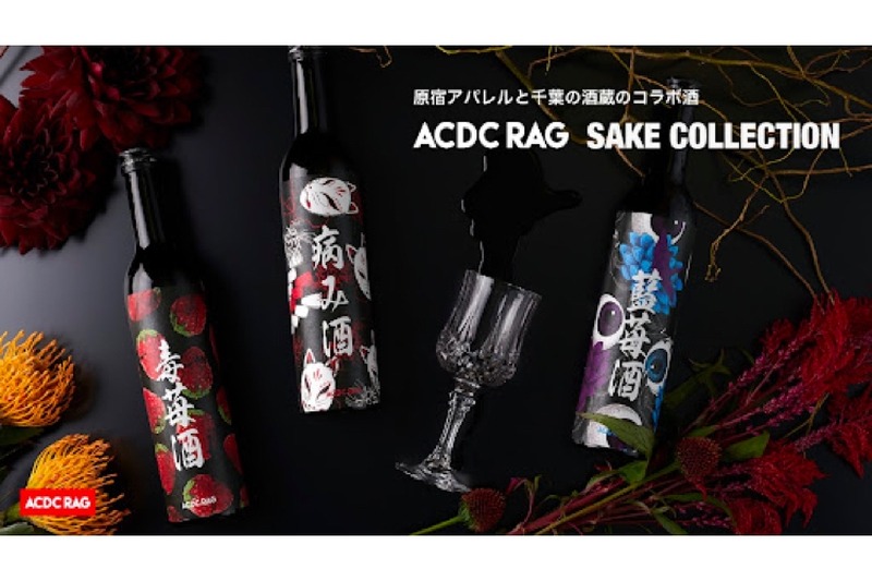 原宿アパレル×千葉の酒蔵！コラボ酒「ACDC RAG SAKE COLLECTION」発売