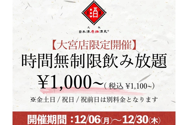 ¥1,000の時間無制限飲み放題が「日本酒原価酒蔵 大宮店」で限定開催！
