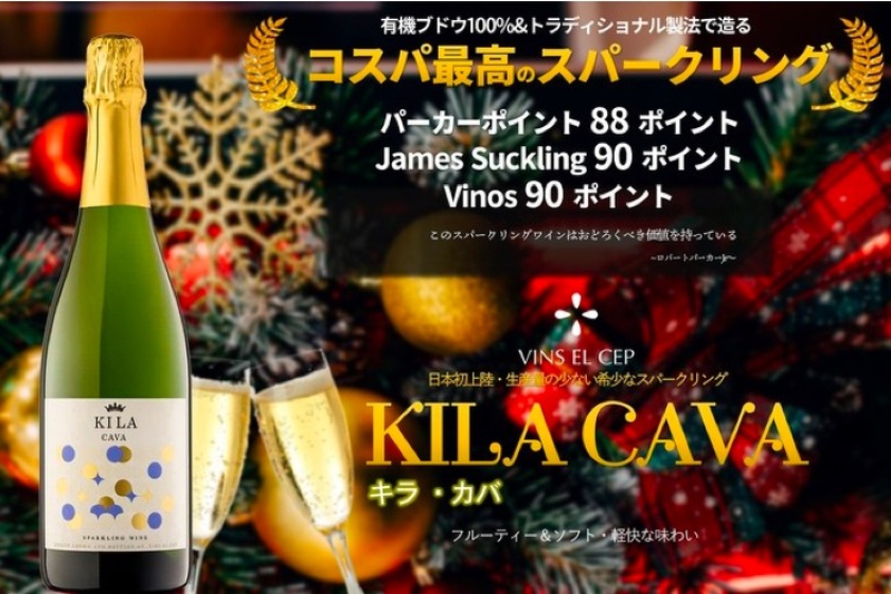 スペイン・ペネデスの希少なスパークリングワイン「KILA CAVA」販売！
