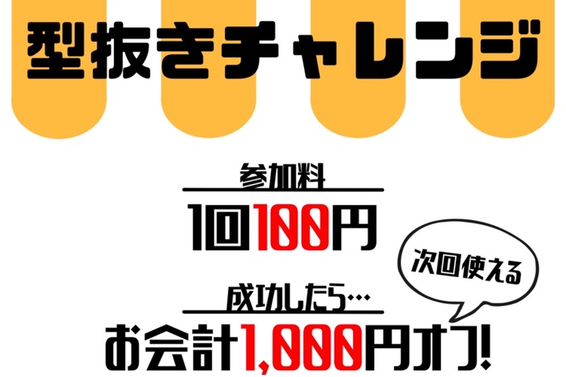 賞品は1000円OFFクーポン！深川商店が「型抜きチャレンジ！」を実施