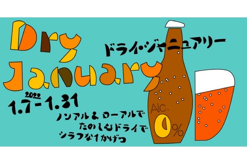 ノンアルコールクラフトドリンクに注目した企画「Dry January」開催！