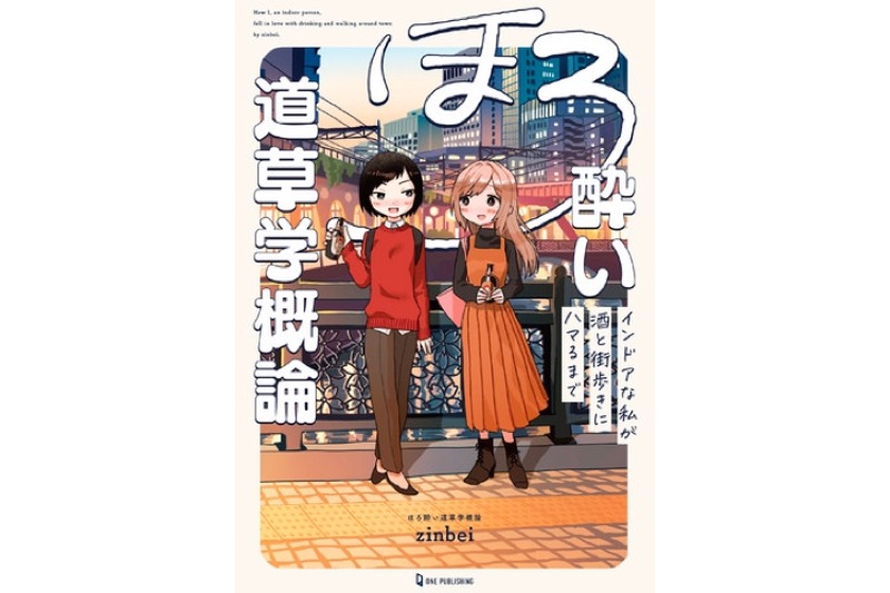 「ほろ酔い道草学概論 インドアな私が酒と街歩きにハマるまで」発売！