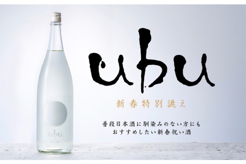 新春の祝い酒！新春特別誂え「ubu with 富久長」が数量限定で販売