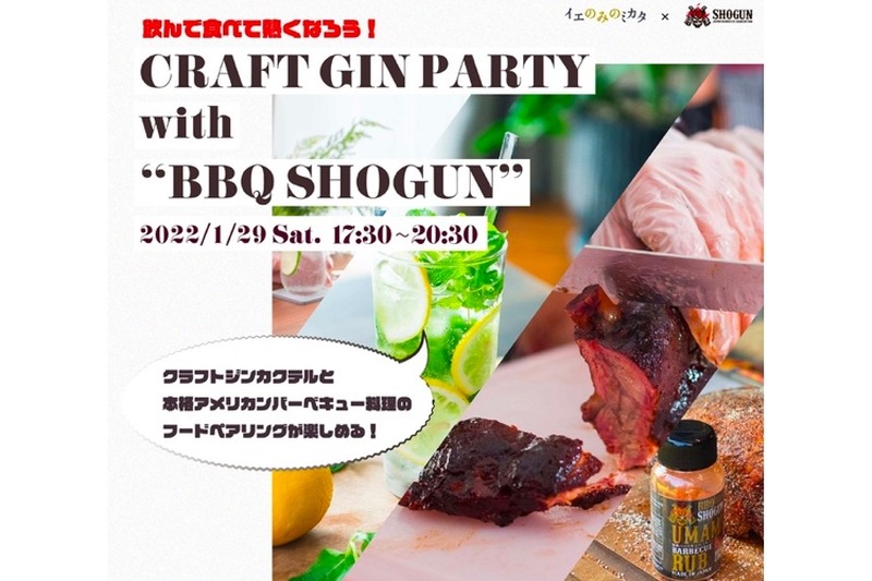 クラフトジンとBBQのイベント！CRAFT GIN PARTY with ”BBQ SHOGUN”開催