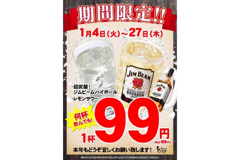 レモンサワー・ハイボールが99円！「とりいちず」で期間限定キャンペーン開催