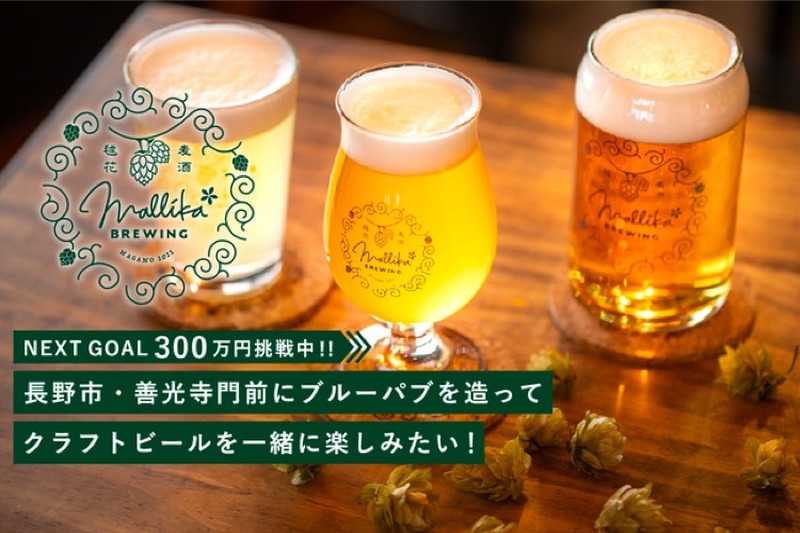 クラフトビール醸造所兼パブ「MallikaBrewing」がクラファンを実施！