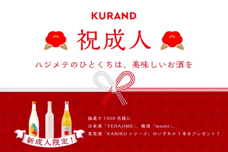 新成人1000名にお酒を無料でプレゼント！「KURANDの成人式」開催