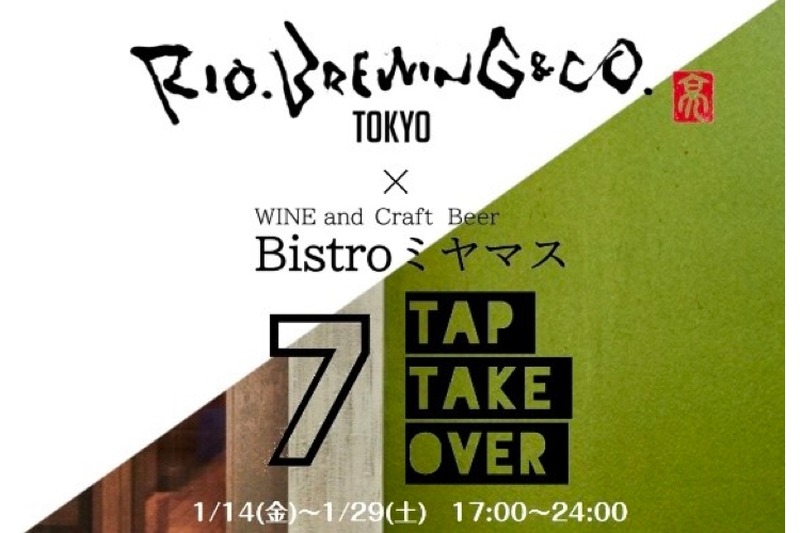 「Rio Brewing ＆ co.×Bistroミヤマス 7タップテイクオーバー」開催！
