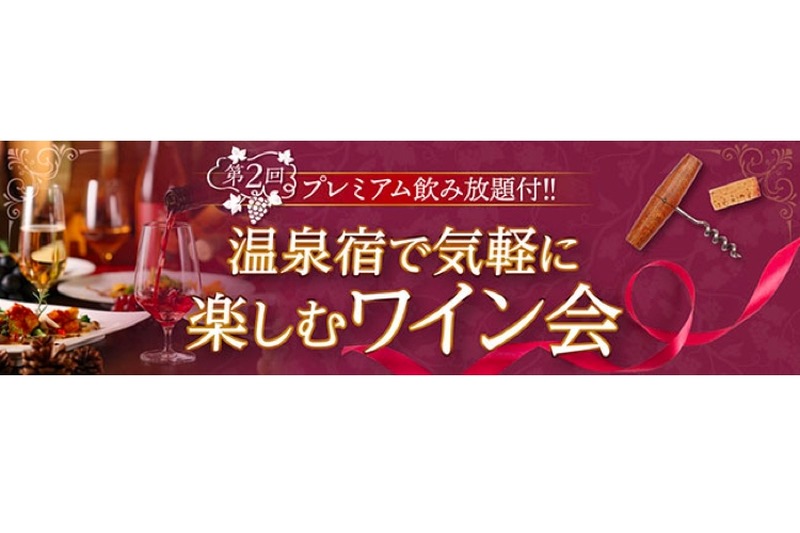 ホテル新光で「温泉宿で気軽に楽しむワイン会」の第2弾が開催！