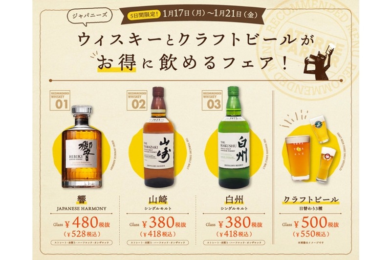 「ジャパニーズウィスキーとクラフトビールがお得に飲めるフェア」が気になる！