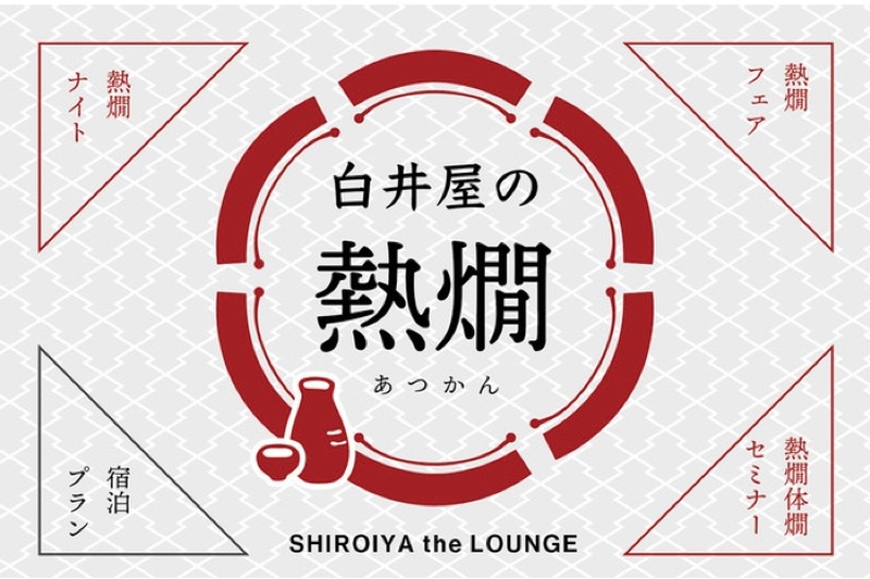 白井屋ホテルで「熱燗フェア」「熱燗ナイト」「熱燗体燗セミナー」開催！