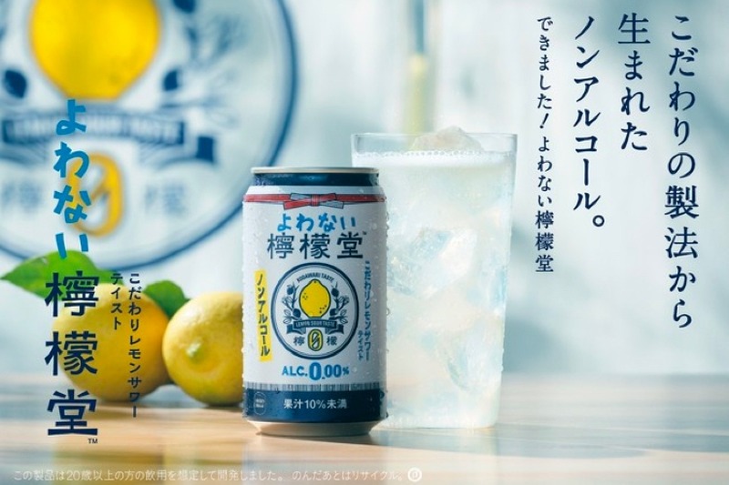 アルコール度数0.00%のノンアルコールブランド「よわない檸檬堂」発売！