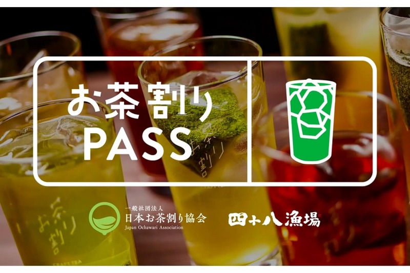 お茶割りのサブスク「お茶割りPASS」の運用が「四十八漁場」などで開始！