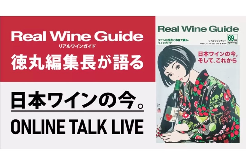 「『リアルワインガイド』徳丸編集長が語る【日本ワインの今】」開催！