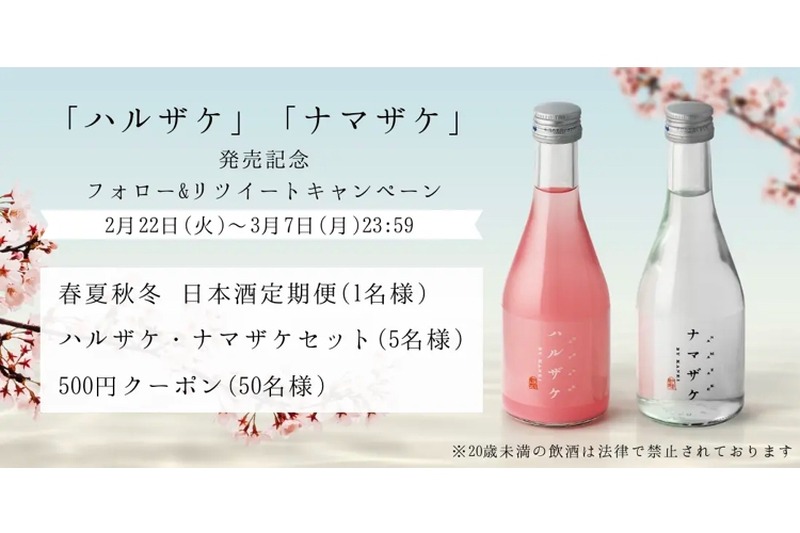 日本酒が当たる「ハルザケ・ナマザケ発売記念Twitterキャンペーン」開催！