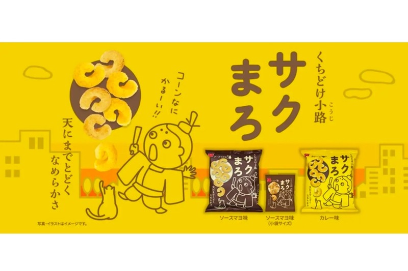 おやつカンパニーがクセになるスナック「くちどけ小路サクまろ」発売！