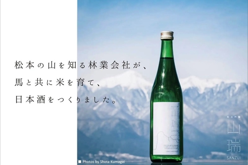 長野県松本市のローカルと手造りにこだわった「純米吟醸 山瑞 SANZUI」販売！