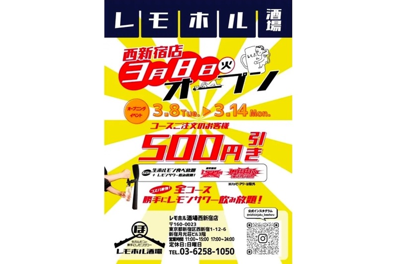 レモンサワー飲み放題が無料！？「レモホル酒場　西新宿店」オープン