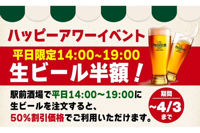 新オープン「駅前酒場」が「ハッピーアワー！生ビール半額キャンペーン」開催！