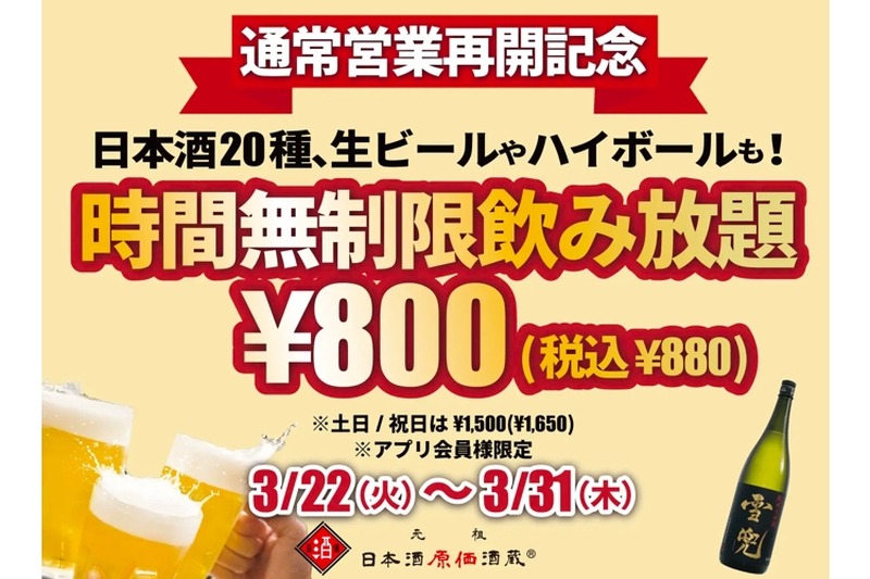 「時間無制限飲み放題」が800円！特別企画が日本酒原価酒蔵の全店で開催