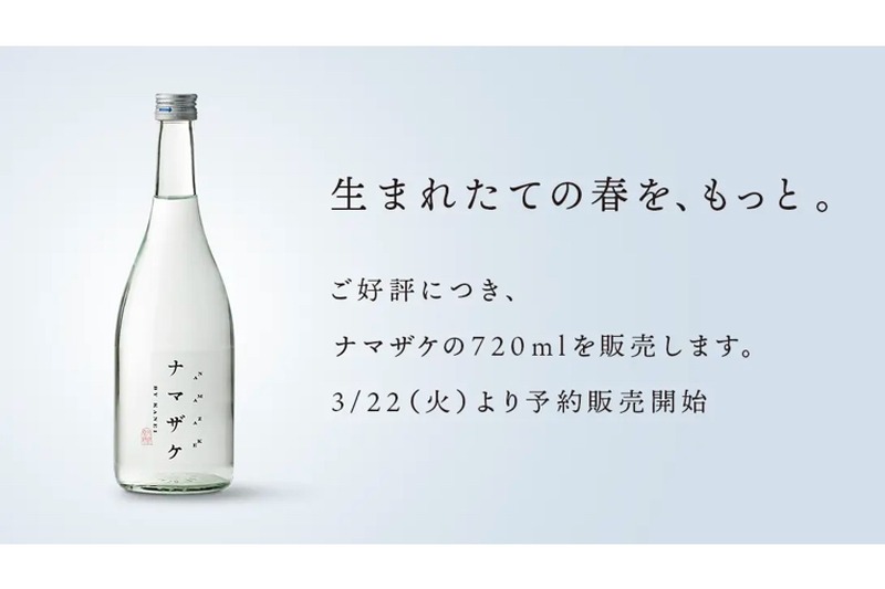 酵母が生きたままのフレッシュな日本酒「ナマザケ」の予約販売開始！