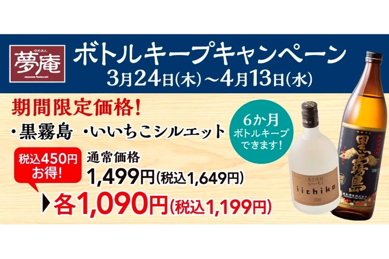 焼酎をお得に楽しめる！夢庵「焼酎ボトルキープキャンペーン」が開催