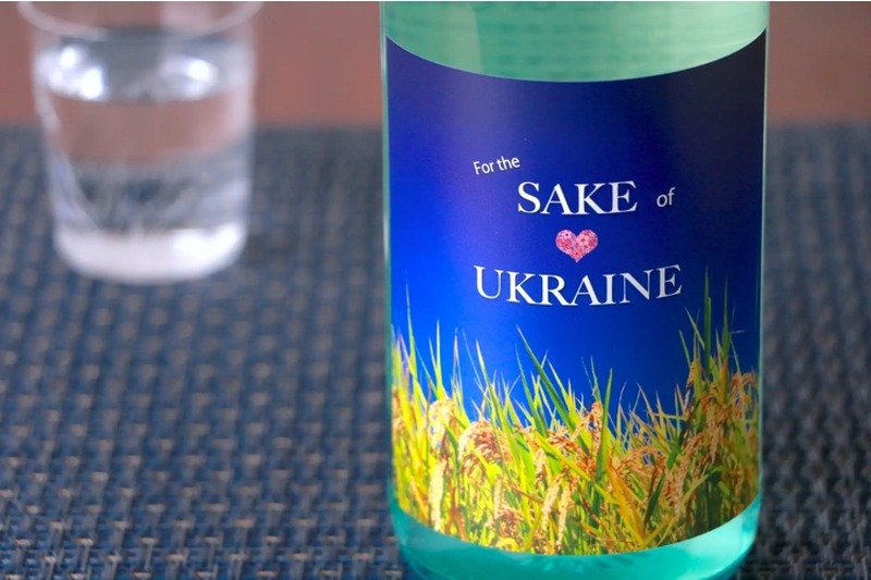 ウクライナへの人道支援に繋がる酒「For the SAKE of UKRAINE」リリース