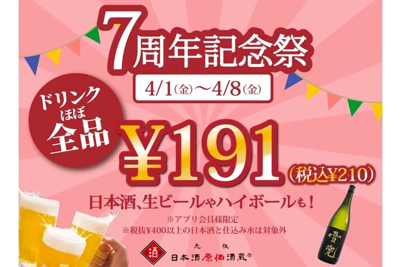 ドリンクほぼ全品191円！日本酒原価酒蔵が「7周年記念祭」を開催