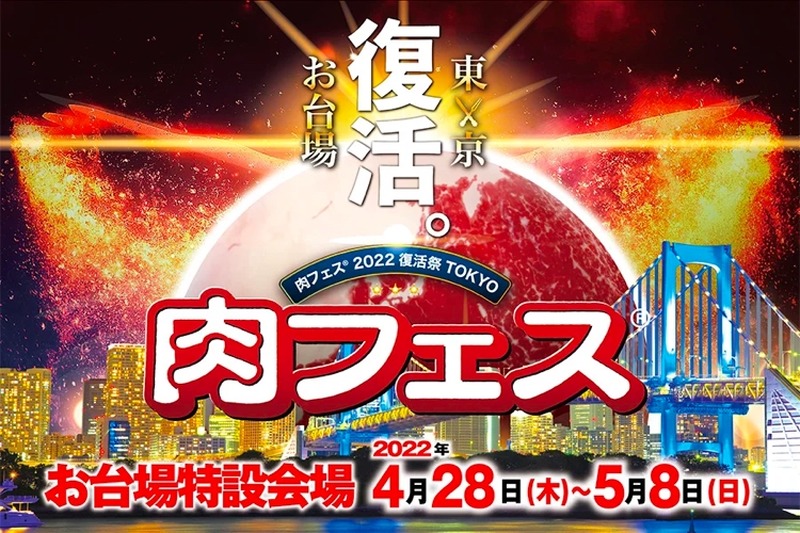 クラフトビール×肉が楽しめる！「肉フェス® 2022 復活祭 TOKYO」の全ての出店店舗の情報が解禁！