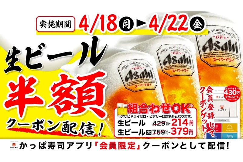 スーパードライ半額！かっぱ寿司「4月生ビール半額キャンペーン」開催