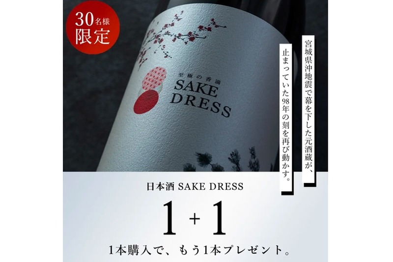 1本無料！？日本酒新ブランド「SAKE DRESS」の大型キャンペーンが開催