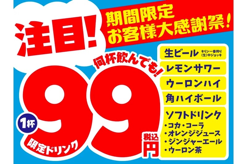 対象ドリンク1杯99円の「大感謝セール」が「白木屋」「魚民」などで開催！