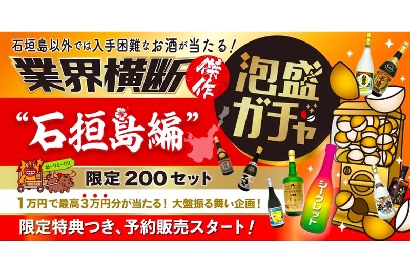 最大3万円分が当たる「業界横断！傑作泡盛ガチャ 石垣島編」登場！