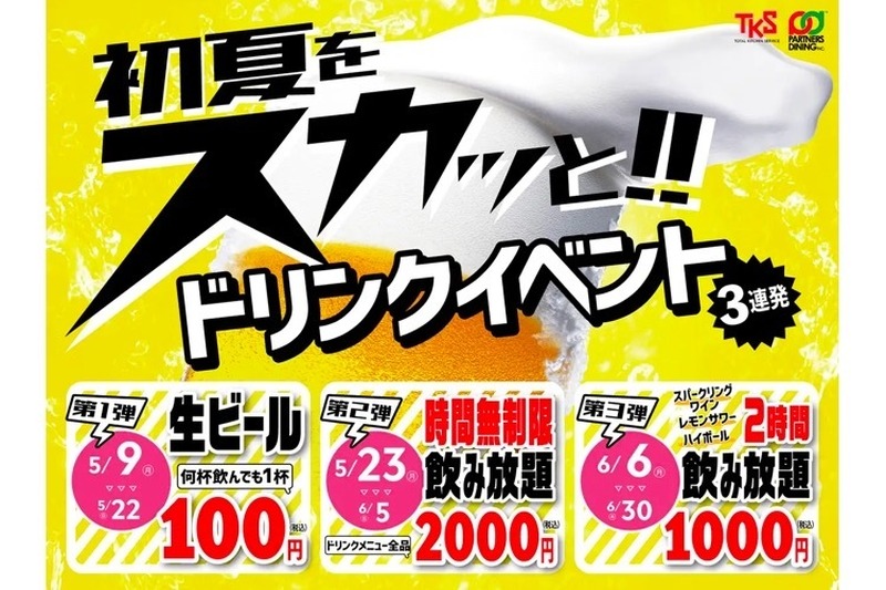 生ビール100円！「初夏をスカッと！ドリンクイベント3連発」開催