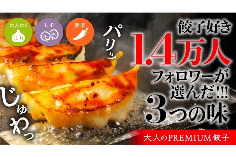 餃子好き1.4万人が選んだ「大人のPUREMIUM餃子」が販売！