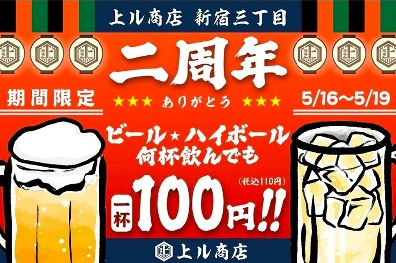 ビール・ハイボールが何杯でも100円！2周年の「上ル商店」がお得