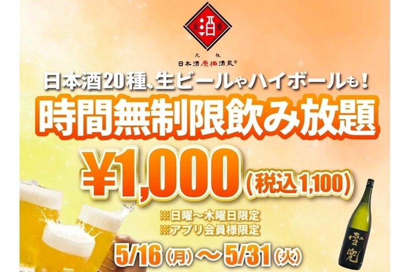 獺祭などが1,100円で時間無制限飲み放題！日本酒原価酒蔵がお得