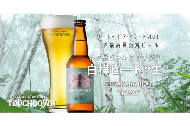 世界最高賞の「八ヶ岳ビール タッチダウン 白樺ビート“生”」発売！