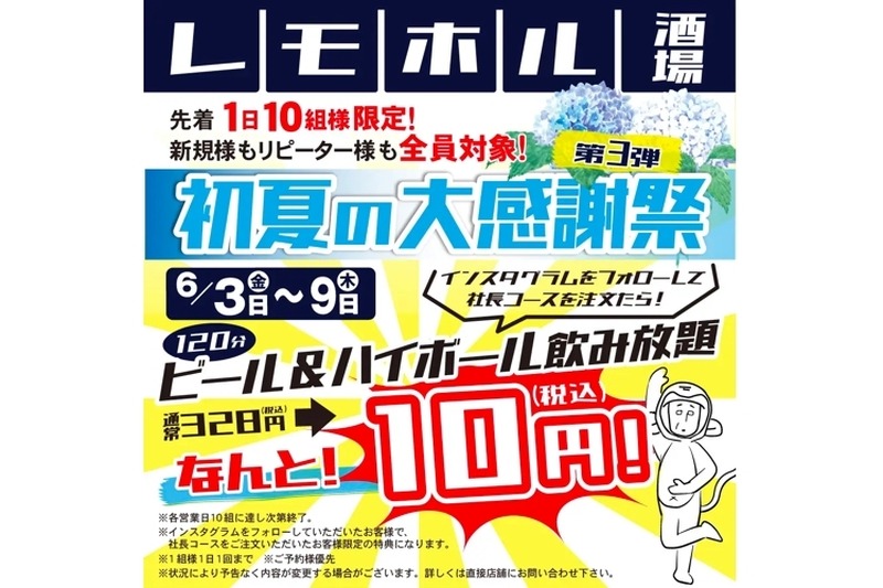 ビール&ハイボール飲み放題120分が10円！「初夏の大感謝祭」実施