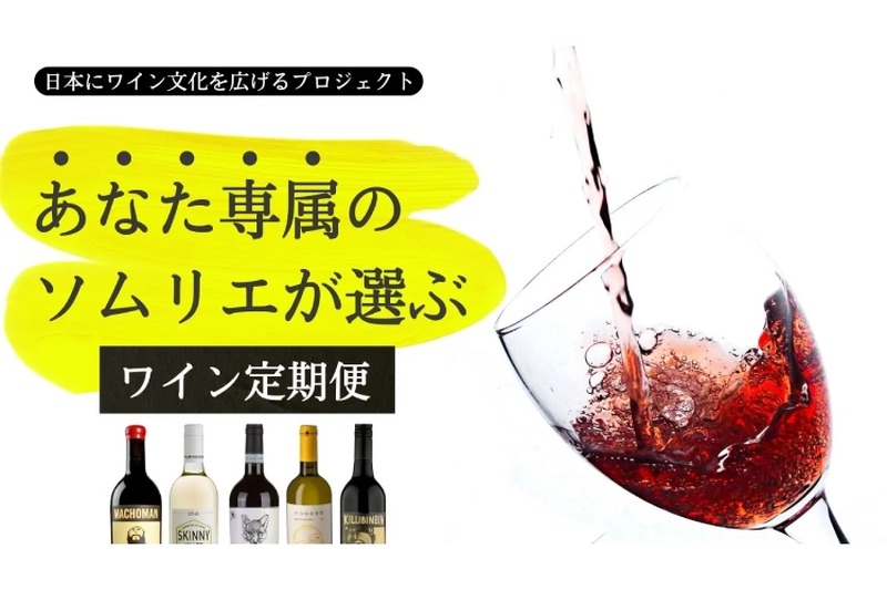 厳選ワインを毎月お得に楽しめる「ワイン定期便」の先行販売が開始！