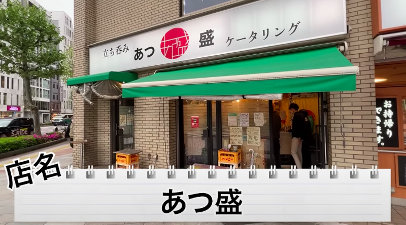 【動画あり】コスパ最高！神保町徒歩2分の人気立ち飲み居酒屋「あつ盛」に行ってきた