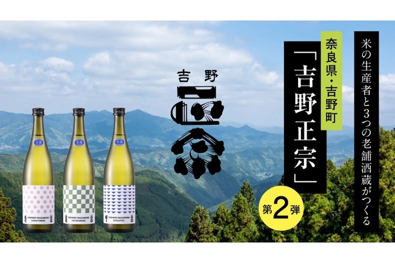 奈良県・吉野町の本気の銘柄「吉野正宗」の2期目となる日本酒が販売！