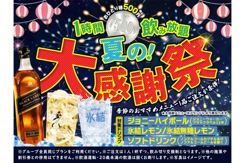 ワンコインで飲み放題&生ビール200円！「夏の大感謝祭」が開催