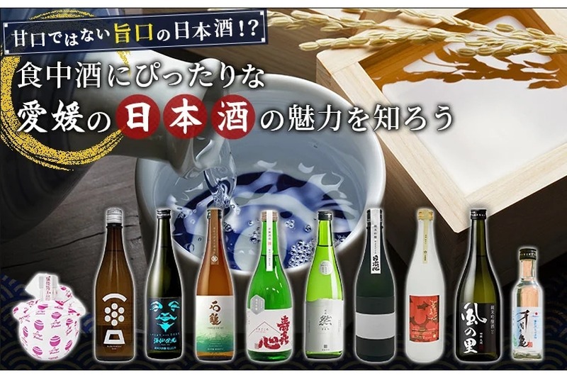 食中酒にぴったり！愛媛県の日本酒の魅力を知れるクラファンが登場！